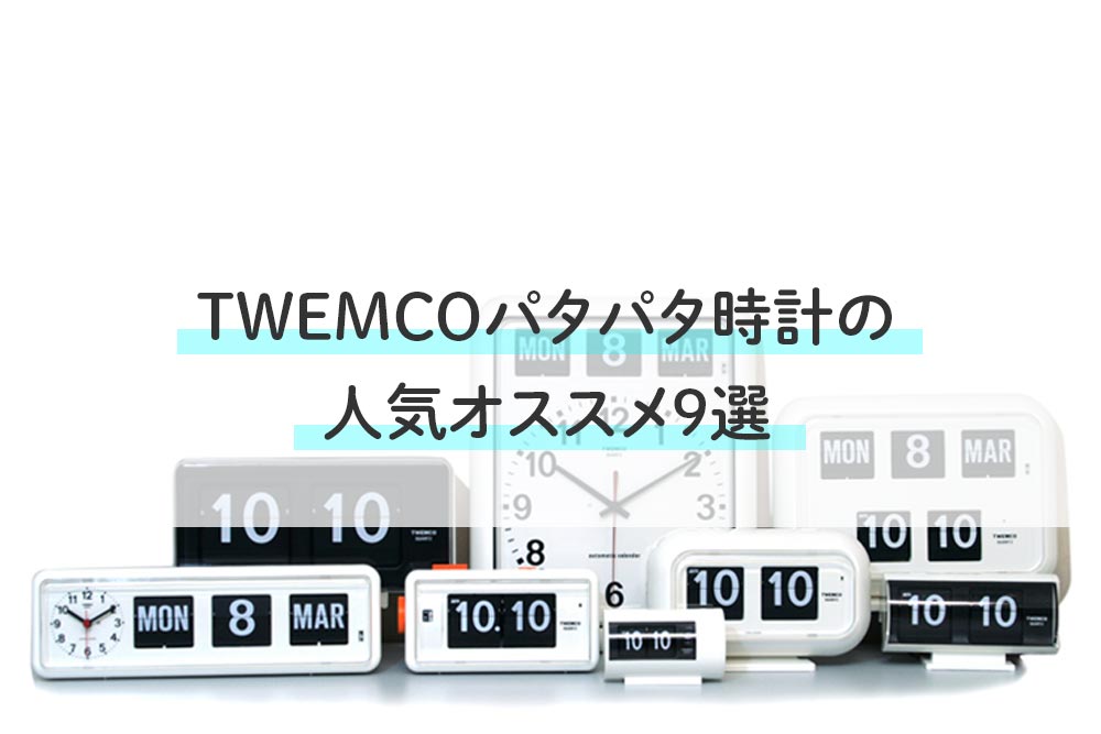 TWEMCOパタパタ時計（置時計・掛け時計）の人気オススメ9選｜Clock 